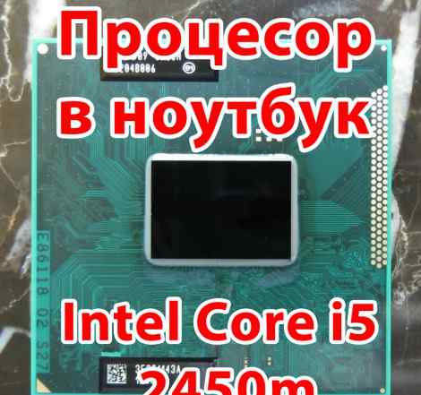 Intel Core i5 2450M в ноутбук. 4 потоковый