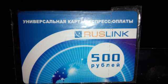 Универсальная карта экспреcс-оплаты ruslink 500