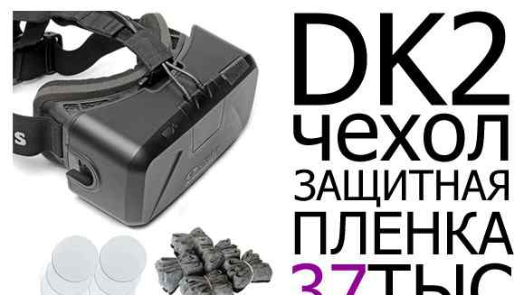 Шлем, очки виртуальной реальности Oculus Rift DK2